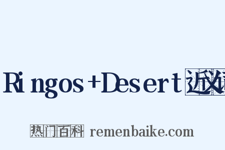 Ringos+Desert近义词是什么意思的图片